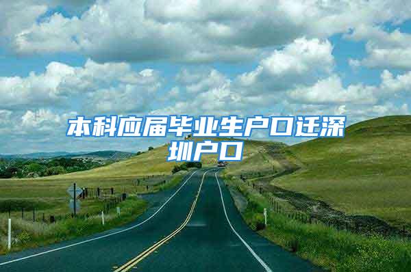 本科應屆畢業(yè)生戶口遷深圳戶口