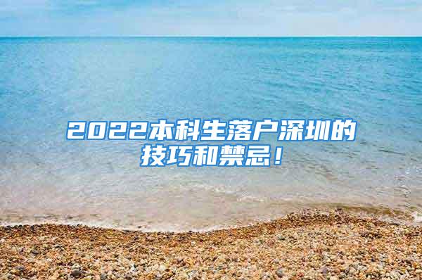 2022本科生落戶深圳的技巧和禁忌！