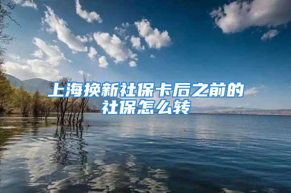 上海換新社?？ê笾暗纳绫Ｔ趺崔D(zhuǎn)