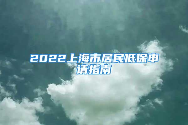 2022上海市居民低保申請指南