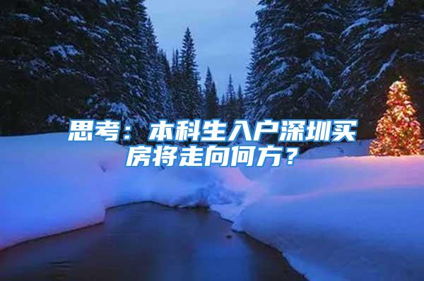 思考：本科生入戶深圳買房將走向何方？