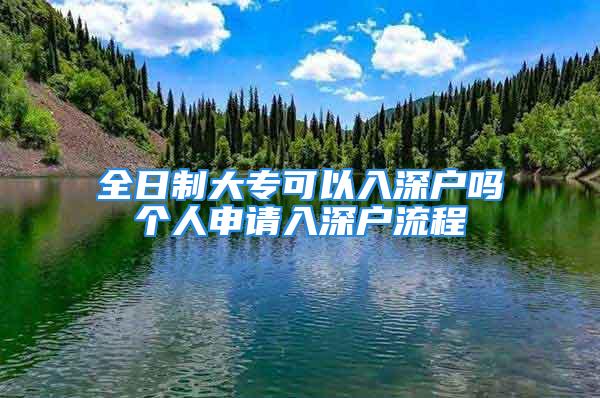 全日制大?？梢匀肷顟魡醾€(gè)人申請(qǐng)入深戶流程