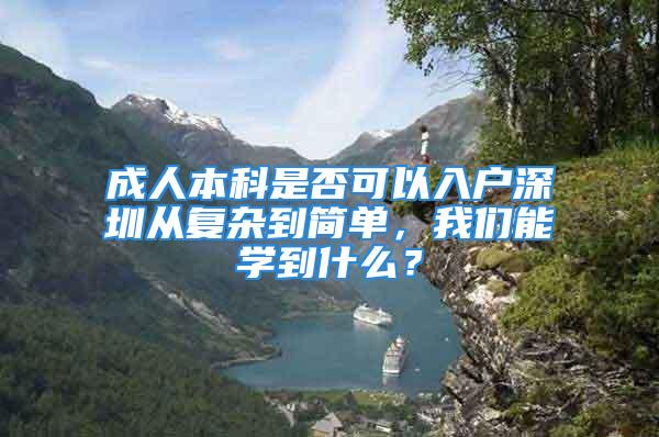 成人本科是否可以入戶深圳從復(fù)雜到簡單，我們能學(xué)到什么？