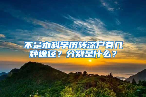 不是本科學(xué)歷轉(zhuǎn)深戶有幾種途徑？分別是什么？