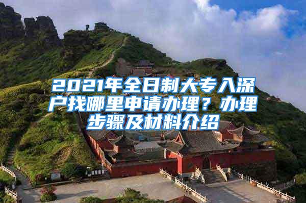 2021年全日制大專入深戶找哪里申請辦理？辦理步驟及材料介紹