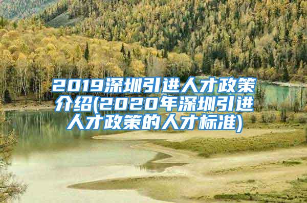 2019深圳引進(jìn)人才政策介紹(2020年深圳引進(jìn)人才政策的人才標(biāo)準(zhǔn))