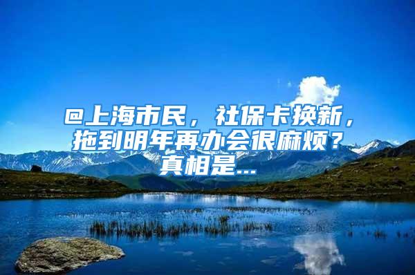 @上海市民，社?？〒Q新，拖到明年再辦會很麻煩？真相是...