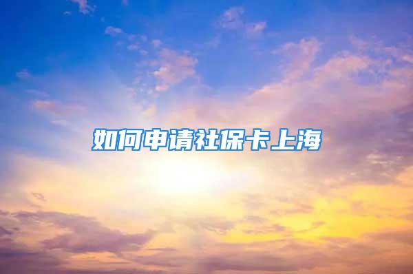 如何申請(qǐng)社?？ㄉ虾?/></p>
									　　<p>社?？ㄞk理?xiàng)l件：具有本市非農(nóng)業(yè)戶口的市民以及享受本市城鎮(zhèn)社會(huì)保險(xiǎn)的農(nóng)業(yè)、集體戶籍人員。</p>
　　<p>社?？ㄞk理資料：</p>
　　<p>1、身份證；</p>
　　<p>2、戶口本；</p>
　　<p>3、《上海市社會(huì)保障卡申領(lǐng)登記表》；</p>
　　<p>4、戶籍證明（集體戶口市民）。</p>
　　<p>社?？ㄞk理流程：</p>
　　<p>1、申請(qǐng)人攜帶上述資料前往社保卡服務(wù)站提出辦理申請(qǐng)；</p>
　　<p>2、服務(wù)站工作人員受理資料，并對(duì)資料進(jìn)行審核；</p>
　　<p>3、審核過(guò)后，通過(guò)市級(jí)信息交換平臺(tái)下載申請(qǐng)人相關(guān)信息；</p>
　　<p>4、相關(guān)信息一致，受理社?？ㄞk理申請(qǐng)。</p>
　　<p>【補(bǔ)充說(shuō)明】：</p>
　　<p>1、社會(huì)保障卡有效使用期限為10年。</p>
　　<p>2、一張社?？ㄖ荒芙壎ㄒ粡堛y行卡。</p>
　　<p>3、申領(lǐng)社?？ㄖ翱纱螂娫挼浇值郎绫７?wù)站進(jìn)行電話預(yù)約。</p>
　　<p>【市民咨詢專區(qū)】</p>
　　<p>一、在上海哪些人可以領(lǐng)取社保卡？咨詢電話多少？</p>
　　<p>【回復(fù)】：上海社會(huì)保障卡發(fā)放采取“屬地化”方式進(jìn)行，凡本市常住戶口、年齡滿16周歲的市民均可在自愿的原則下到戶口所在地的街道辦理申領(lǐng)登記、拍照等手續(xù)后才能領(lǐng)取。咨詢電話021-/。</p>
　　<p>二、我參加的是鎮(zhèn)保，尚未領(lǐng)取社?？?，不知去哪里辦理社?？?？需提供哪些資料？</p>
　　<p>【回復(fù)】：申請(qǐng)人攜帶身份證、戶口本、《上海市社會(huì)保障卡申領(lǐng)登記表》前往戶籍所在地或居住地街道社?？ǚ?wù)站辦理社保卡即可。</p>
　　<p>三、上海社?？ㄓ行谙逓槎嚅L(zhǎng)時(shí)間？辦理時(shí)候需提供哪些資料？</p>
　　<p>【回復(fù)】：上海社?？ㄓ行谙逓?0年，辦理時(shí)候需提供身份證、戶口本等相關(guān)資料。</p>
　　<p>擴(kuò)展閱讀：【保險(xiǎn)】怎么買(mǎi)，哪個(gè)好，手把手教你避開(kāi)保險(xiǎn)的這些