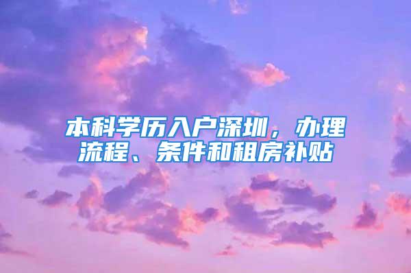 本科學歷入戶深圳，辦理流程、條件和租房補貼