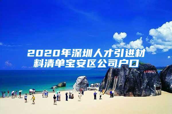 2020年深圳人才引進材料清單寶安區(qū)公司戶口