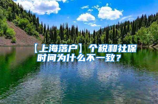 【上海落戶】個稅和社保時間為什么不一致？