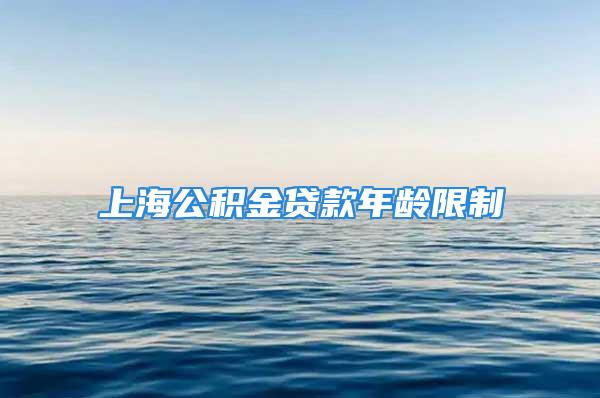 上海公積金貸款年齡限制