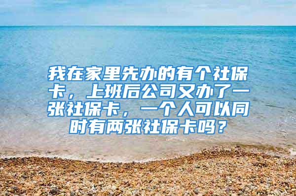 我在家里先辦的有個社?？ǎ习嗪蠊居洲k了一張社?？ǎ粋€人可以同時有兩張社?？▎?？