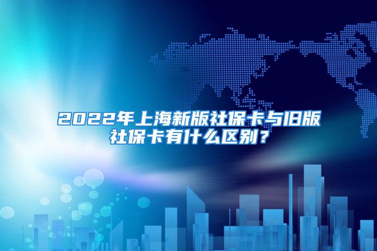 2022年上海新版社?？ㄅc舊版社?？ㄓ惺裁磪^(qū)別？