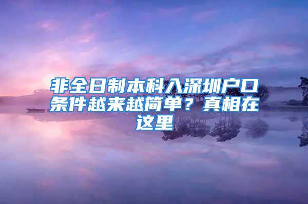 非全日制本科入深圳戶口條件越來(lái)越簡(jiǎn)單？真相在這里