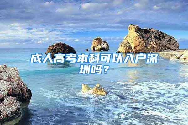 成人高考本科可以入戶深圳嗎？