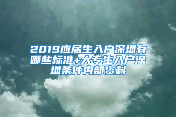 2019應(yīng)屆生入戶深圳有哪些標(biāo)準(zhǔn)+大專生入戶深圳條件內(nèi)部資料