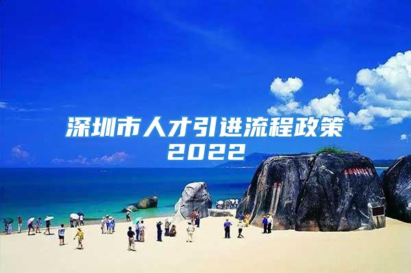 深圳市人才引進(jìn)流程政策2022