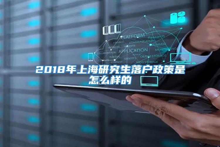 2018年上海研究生落戶政策是怎么樣的