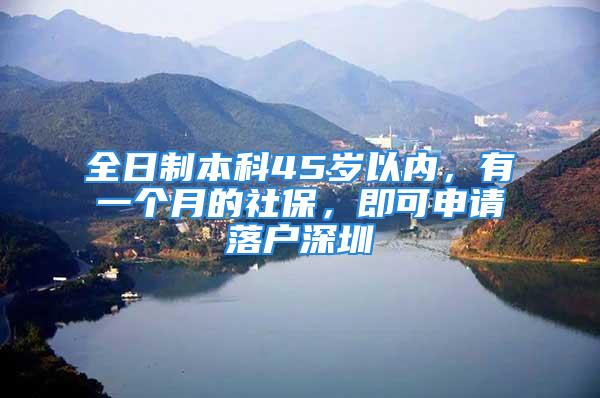 全日制本科45歲以內(nèi)，有一個(gè)月的社保，即可申請(qǐng)落戶深圳