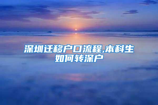 深圳遷移戶口流程,本科生如何轉(zhuǎn)深戶