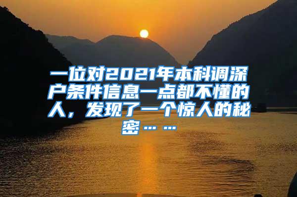 一位對(duì)2021年本科調(diào)深戶條件信息一點(diǎn)都不懂的人，發(fā)現(xiàn)了一個(gè)驚人的秘密……