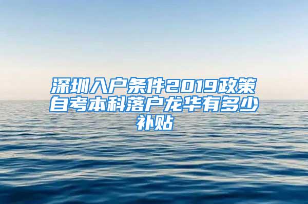 深圳入戶條件2019政策自考本科落戶龍華有多少補(bǔ)貼