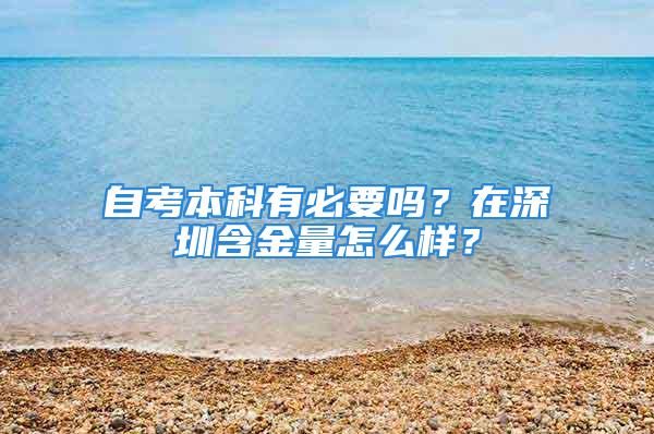 自考本科有必要嗎？在深圳含金量怎么樣？