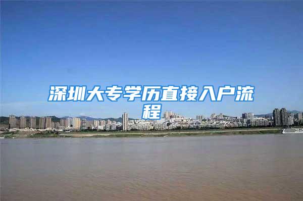 深圳大專學(xué)歷直接入戶流程