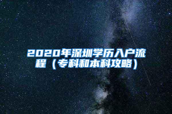 2020年深圳學(xué)歷入戶流程（?？坪捅究乒ヂ裕?/></p>
									<p>　　最近很多人私信小編問學(xué)歷落戶深圳要求和條件，很多人不了解落戶深圳的政策，今天小編就給大家重點(diǎn)講解一下學(xué)歷（?？坪捅究疲┤霊舻恼?、流程和補(bǔ)貼等問題。</p>
<p>　　文章列表</p>
<p>　　1.學(xué)歷入戶（政策分析）</p>
<p>　　2.學(xué)歷入戶條件</p>
<p>　　3.學(xué)歷入戶流程</p>
<p>　　4.學(xué)歷入戶補(bǔ)貼</p>
<p>　　學(xué)歷入戶也就是在職人才引進(jìn)政策，通俗點(diǎn)講，需要擁有全日制?？茖W(xué)歷和全日制本科學(xué)歷，什么是全日制學(xué)歷？<b>全日制是指學(xué)習(xí)時(shí)間上的一種分類，全日制教育是指學(xué)生在國(guó)家規(guī)定的修業(yè)年限內(nèi)，全日在學(xué)校學(xué)習(xí)，或者大部分時(shí)間從事學(xué)習(xí)的一種形式</b>。簡(jiǎn)單闡述一個(gè)觀點(diǎn)：深圳市政府是為了吸引高學(xué)歷年輕人前來(lái)深圳，為深圳發(fā)展做貢獻(xiàn)，所以學(xué)歷越高，落戶的條件越簡(jiǎn)單。如果有同學(xué)想落戶深圳，提早做打算。</p>
<p style=