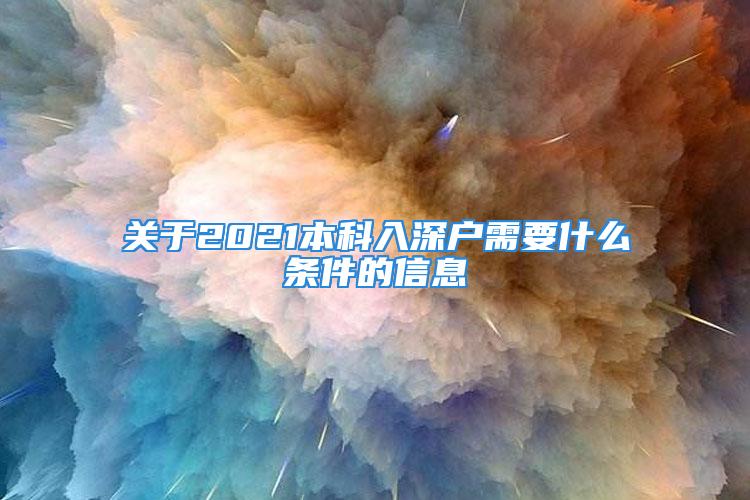 關(guān)于2021本科入深戶需要什么條件的信息