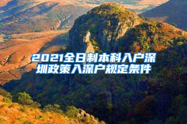 2021全日制本科入戶深圳政策入深戶規(guī)定條件