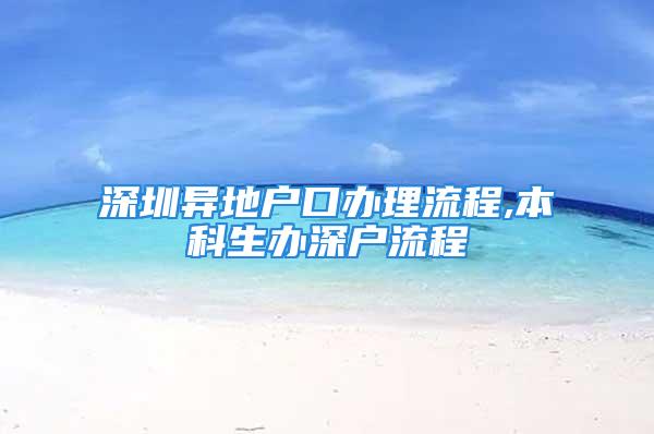 深圳異地戶(hù)口辦理流程,本科生辦深戶(hù)流程