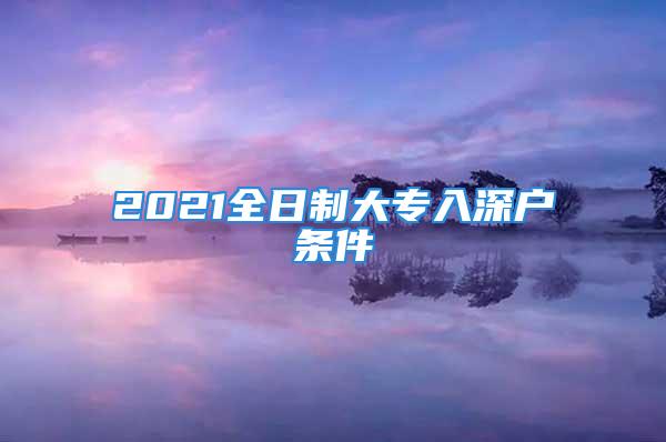 2021全日制大專入深戶條件