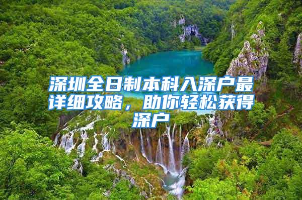 深圳全日制本科入深戶最詳細攻略，助你輕松獲得深戶