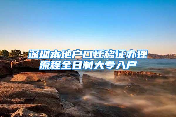 深圳本地戶口遷移證辦理流程全日制大專入戶