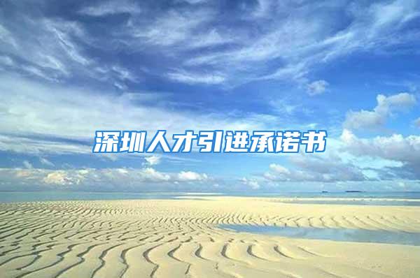 深圳人才引進(jìn)承諾書