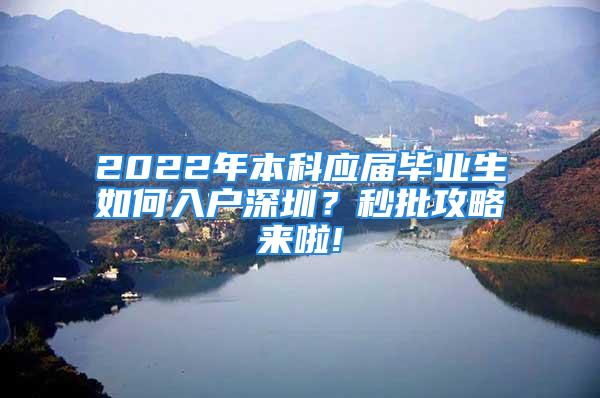 2022年本科應屆畢業(yè)生如何入戶深圳？秒批攻略來啦!