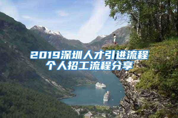 2019深圳人才引進流程個人招工流程分享