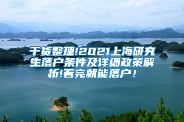 干貨整理!2021上海研究生落戶(hù)條件及詳細(xì)政策解析!看完就能落戶(hù)！