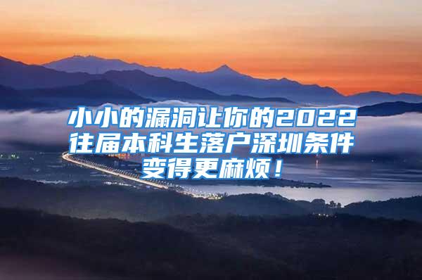 小小的漏洞讓你的2022往屆本科生落戶深圳條件變得更麻煩！