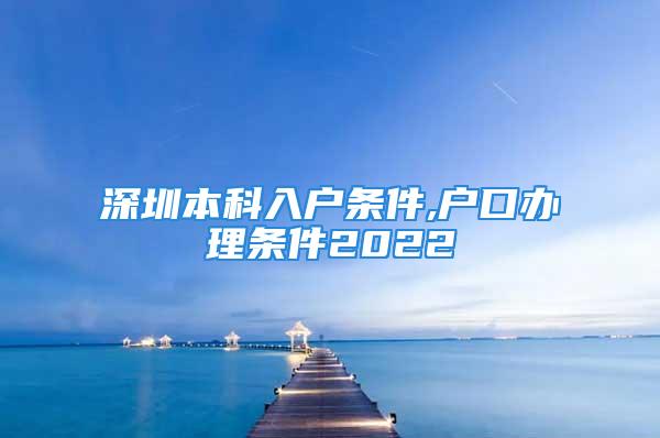 深圳本科入戶條件,戶口辦理條件2022