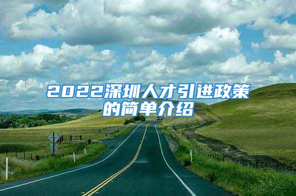 2022深圳人才引進政策的簡單介紹