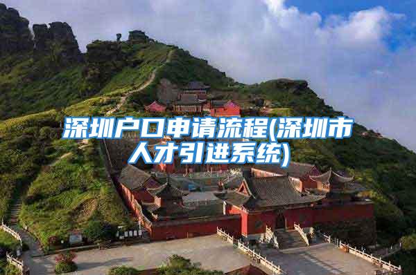 深圳戶口申請流程(深圳市人才引進系統(tǒng))