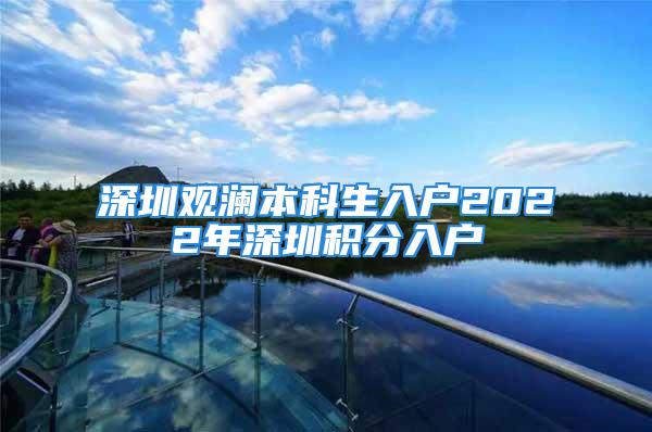 深圳觀瀾本科生入戶2022年深圳積分入戶