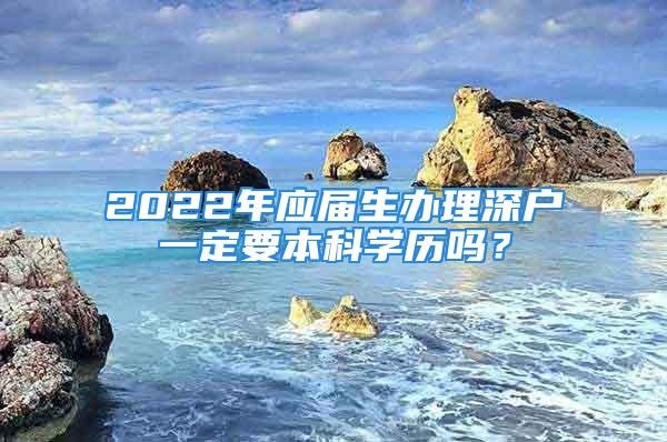 2022年應(yīng)屆生辦理深戶一定要本科學(xué)歷嗎？