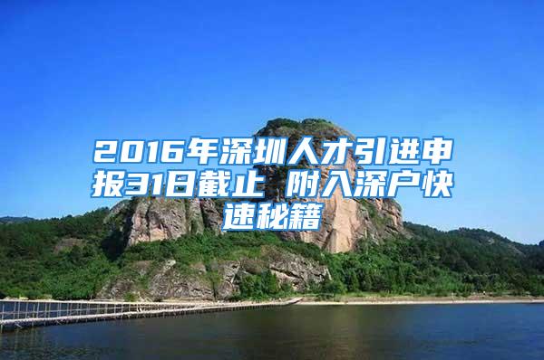 2016年深圳人才引進申報31日截止 附入深戶快速秘籍