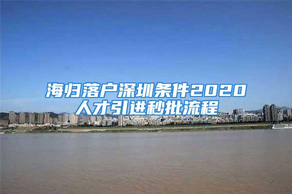 海歸落戶深圳條件2020人才引進秒批流程