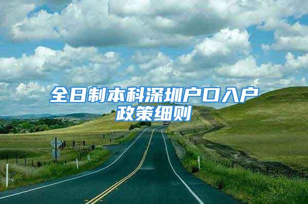 全日制本科深圳戶口入戶政策細則