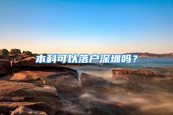 本科可以落戶深圳嗎？